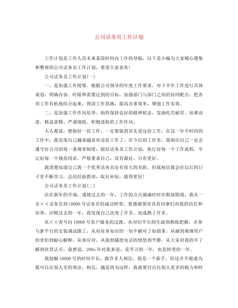 公司话务员工作计划3_第1页