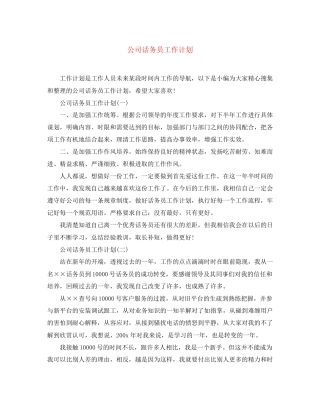 公司话务员工作计划3