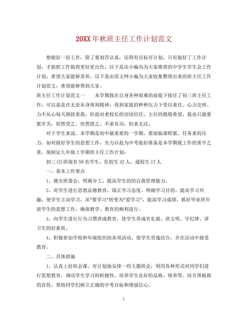 秋班主任工作计划范文_第1页