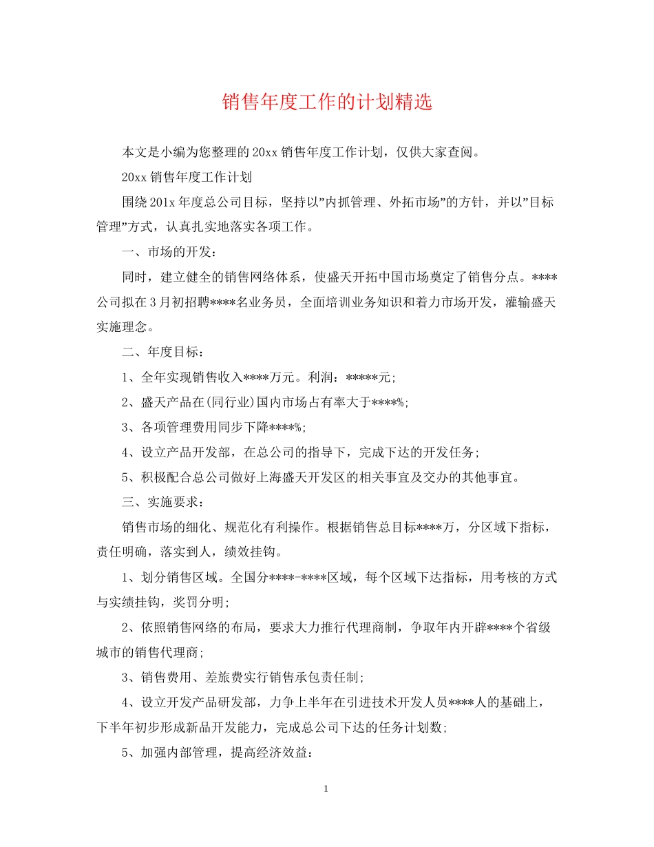 销售年度工作的计划精选_第1页