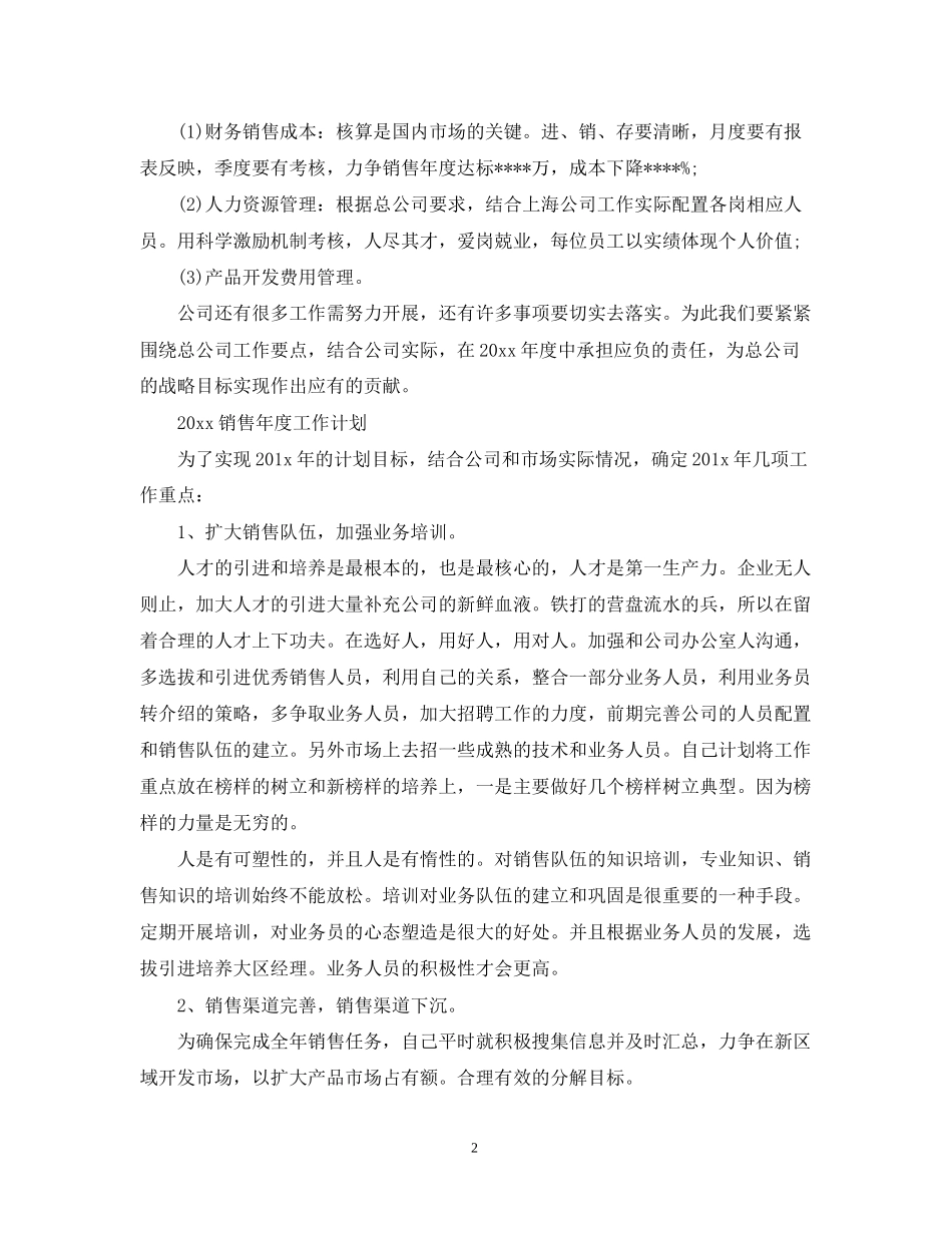 销售年度工作的计划精选_第2页