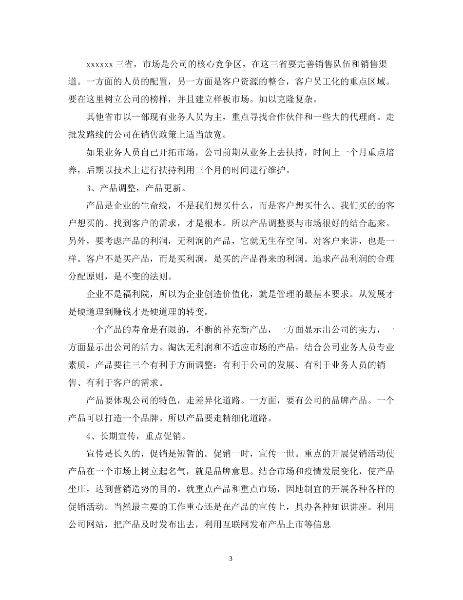 销售年度工作的计划精选_第3页