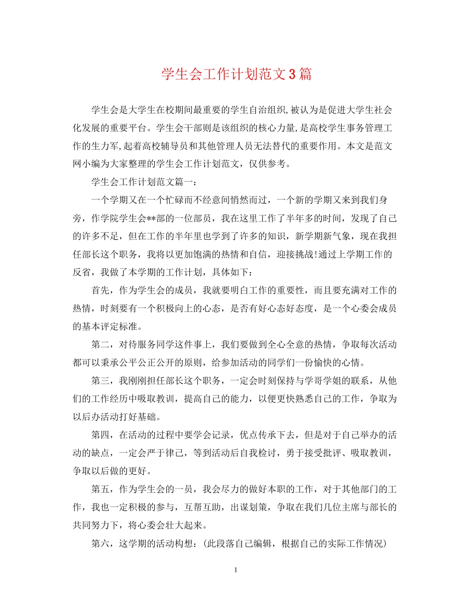 学生会工作计划范文3篇2_第1页