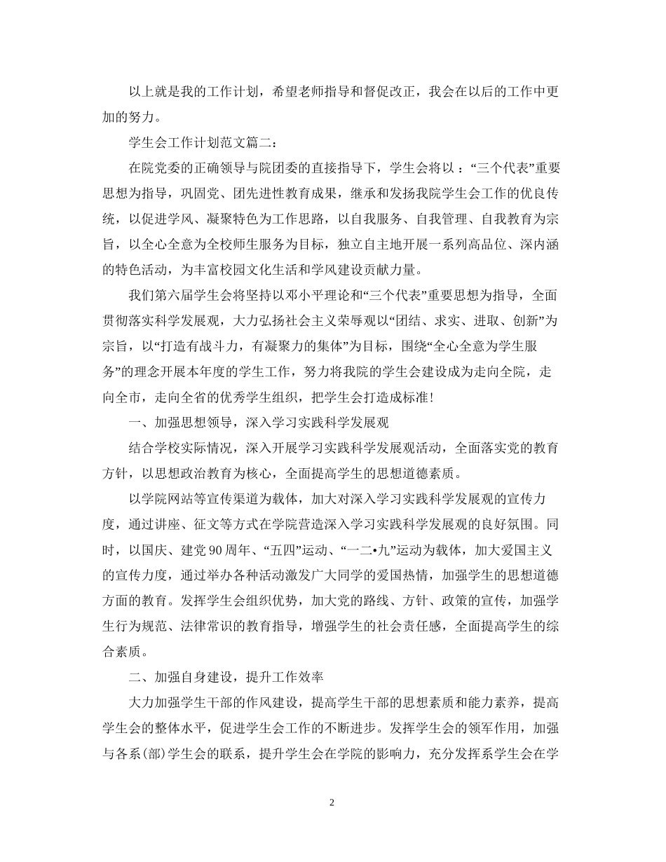 学生会工作计划范文3篇2_第2页