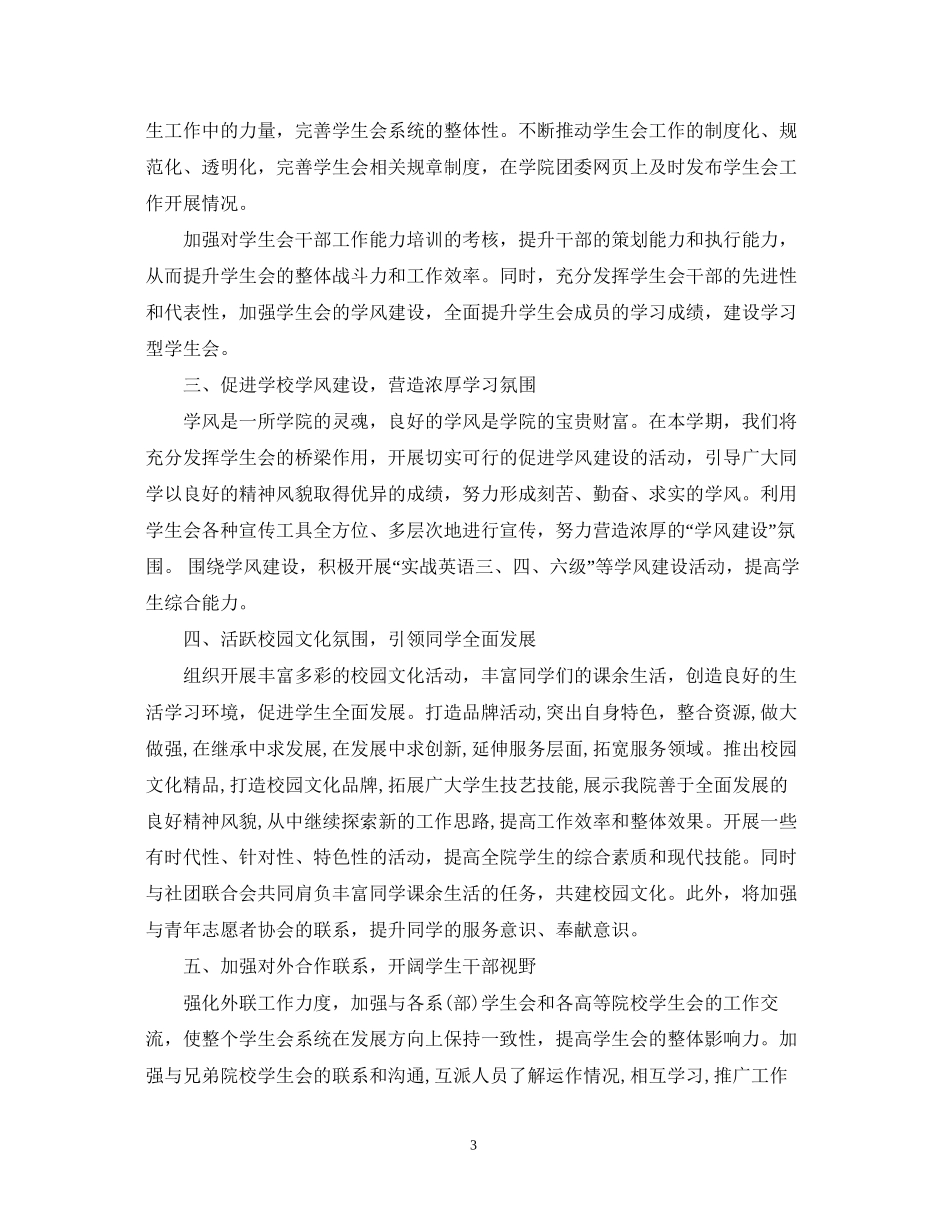 学生会工作计划范文3篇2_第3页