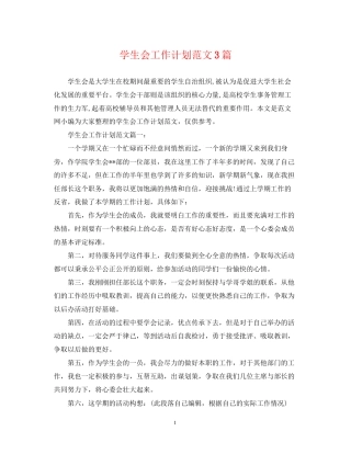 学生会工作计划范文3篇2