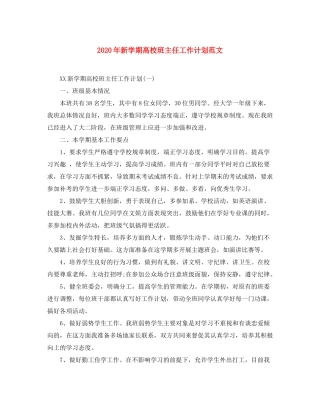 2020年新学期高校班主任工作计划范文