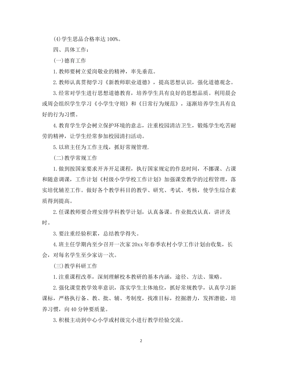 学校安全工作计划小学模板_第2页