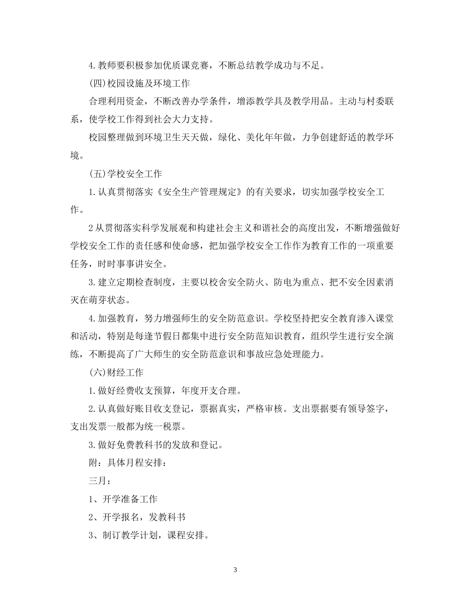 学校安全工作计划小学模板_第3页
