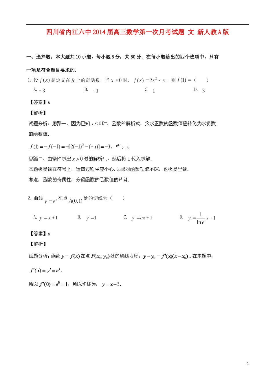 四川省内江六中2014届高三数学第一次月考试题文新人教A版_第1页