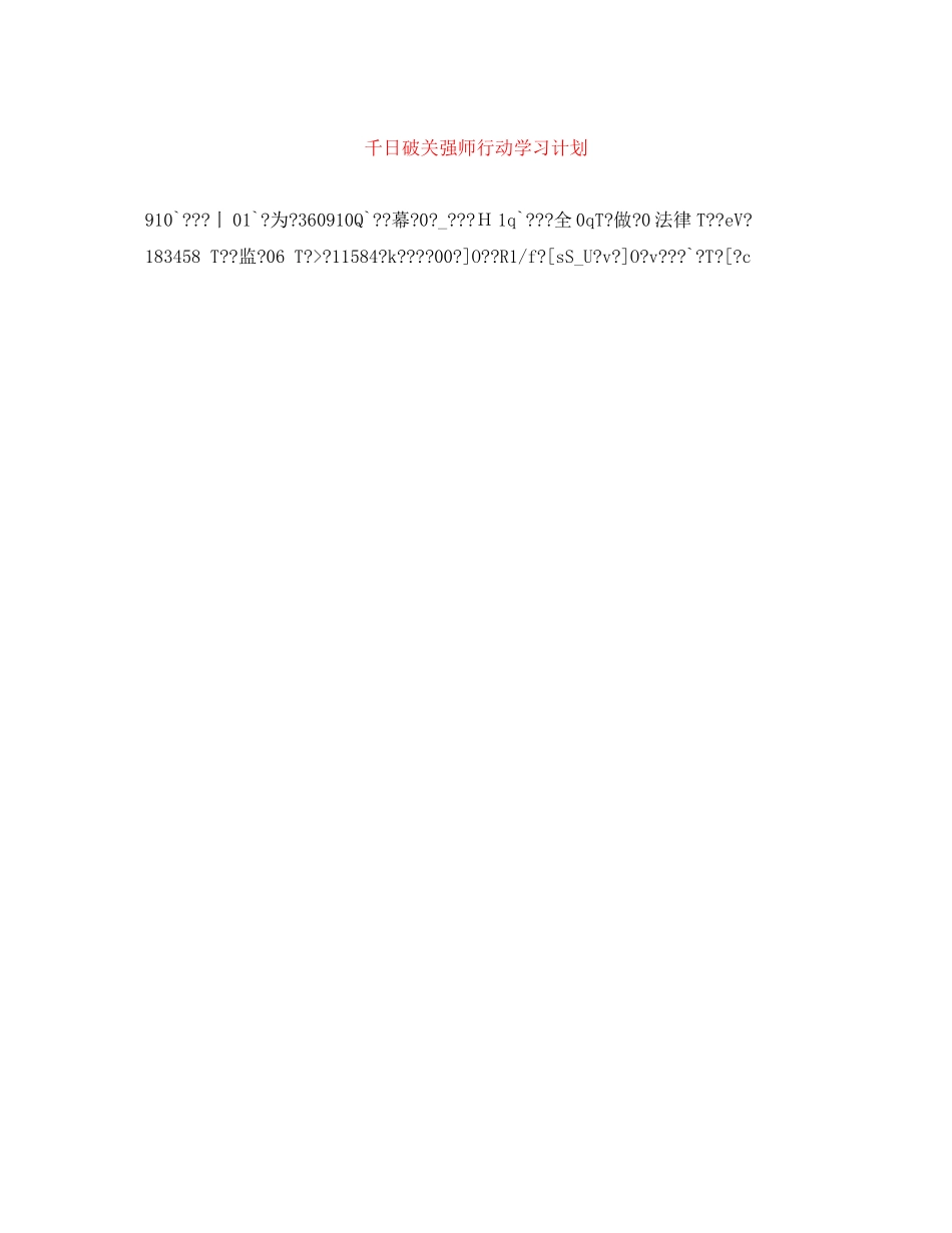 千日破关强师行动学习计划_第1页