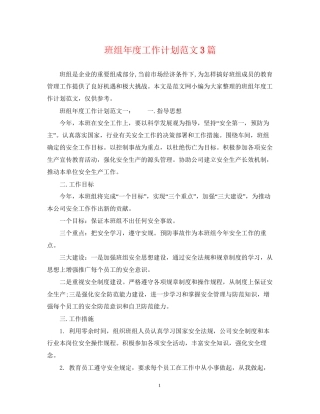 班组年度工作计划范文3篇