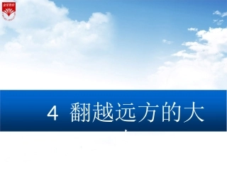 翻越远方的大山
