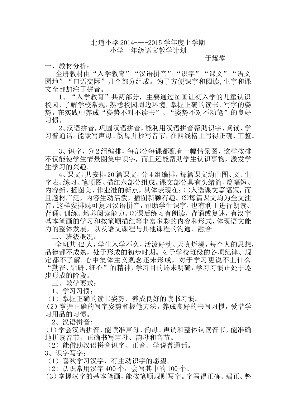 北道小学2014一年级教学计划_第1页