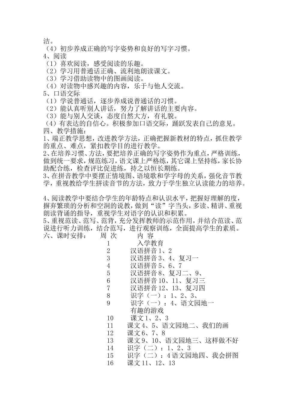 北道小学2014一年级教学计划_第2页