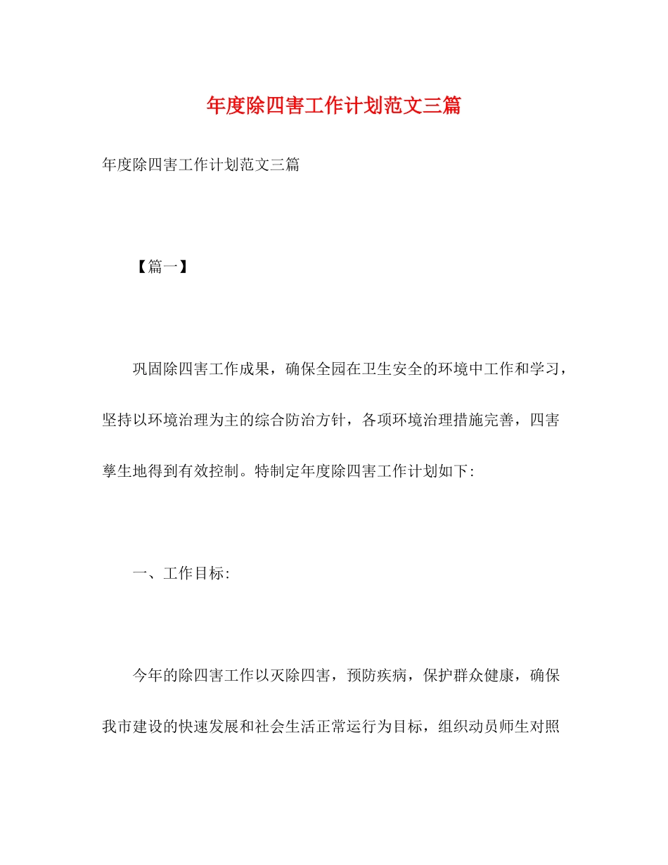 2020年度除四害工作计划范文三篇2)_第1页