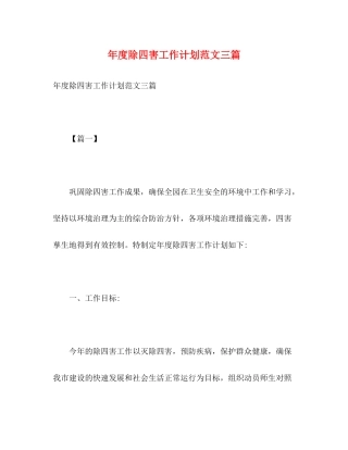 2020年度除四害工作计划范文三篇2)