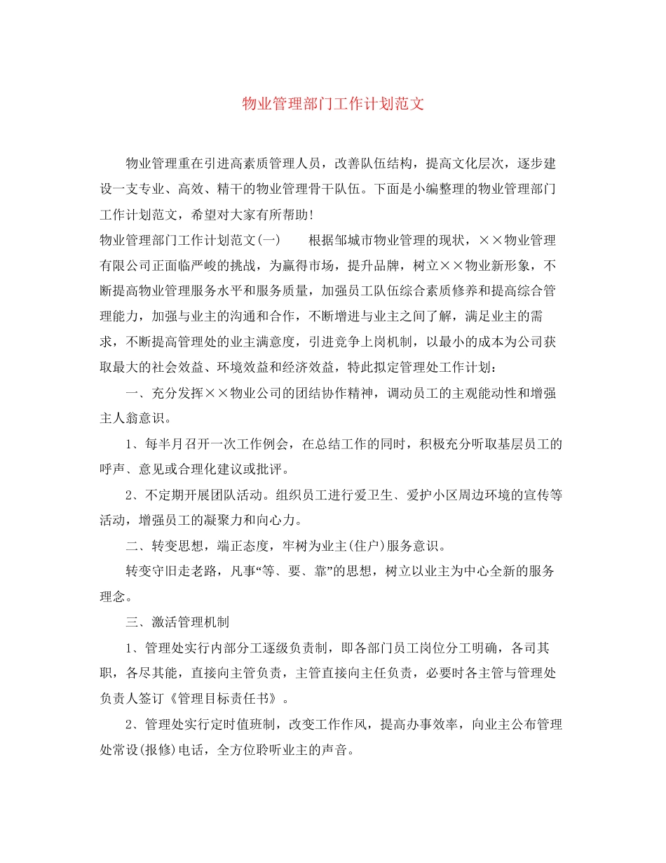 物业管理部门工作计划范文2_第1页