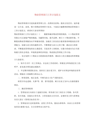 物业管理部门工作计划范文2