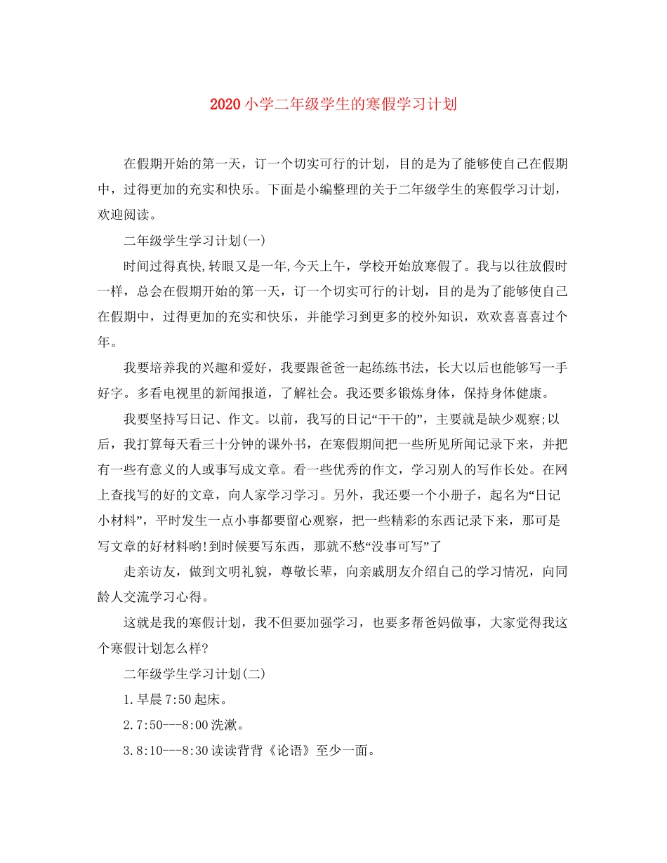 小学二年级学生的寒假学习计划_第1页