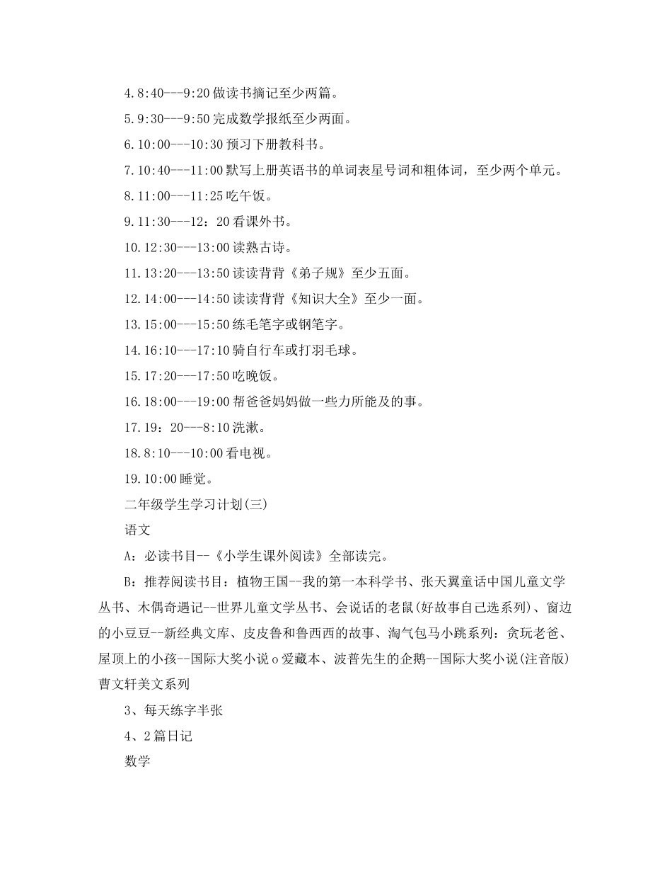 小学二年级学生的寒假学习计划_第2页