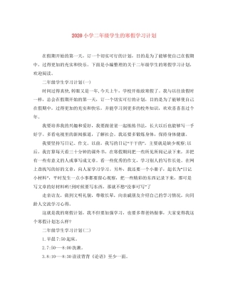 小学二年级学生的寒假学习计划