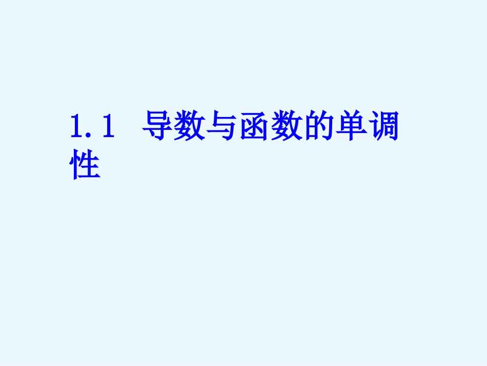 导数与函数的单调性_第1页