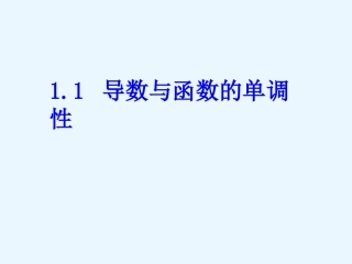 导数与函数的单调性