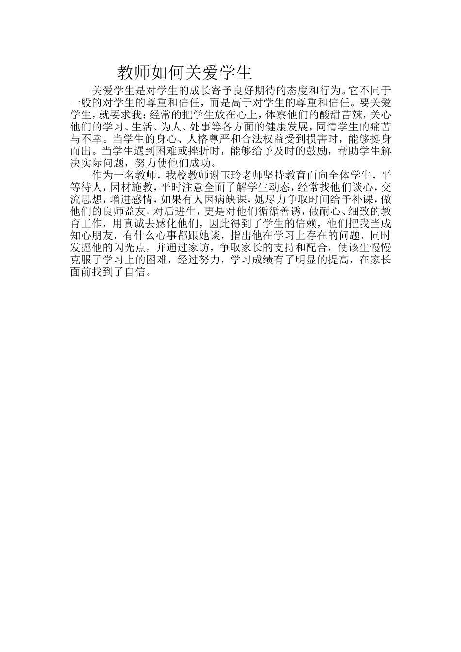 教师如何关爱学生1_第1页