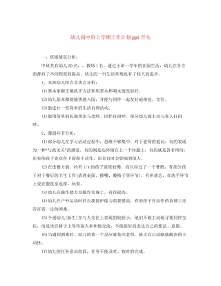 幼儿园中班上学期工作计划ppt开头