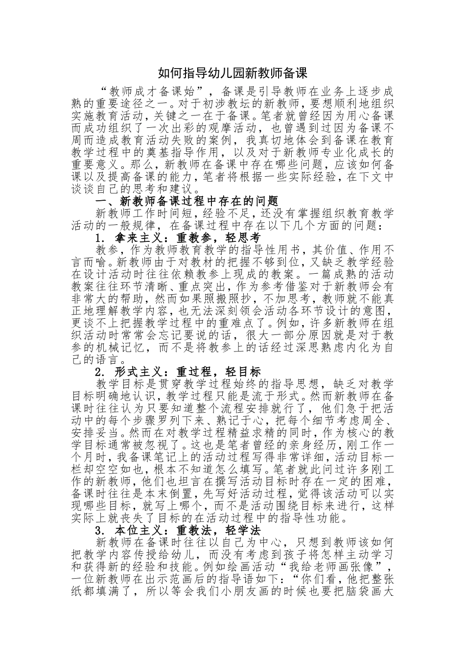 如何指导幼儿园新教师备课_第1页