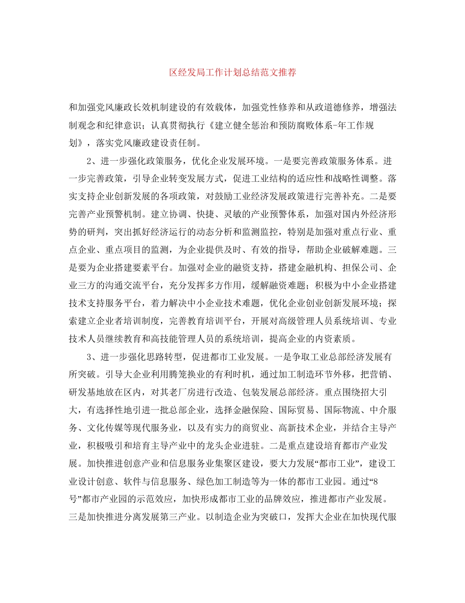 区经发局工作计划总结范文推荐_第1页