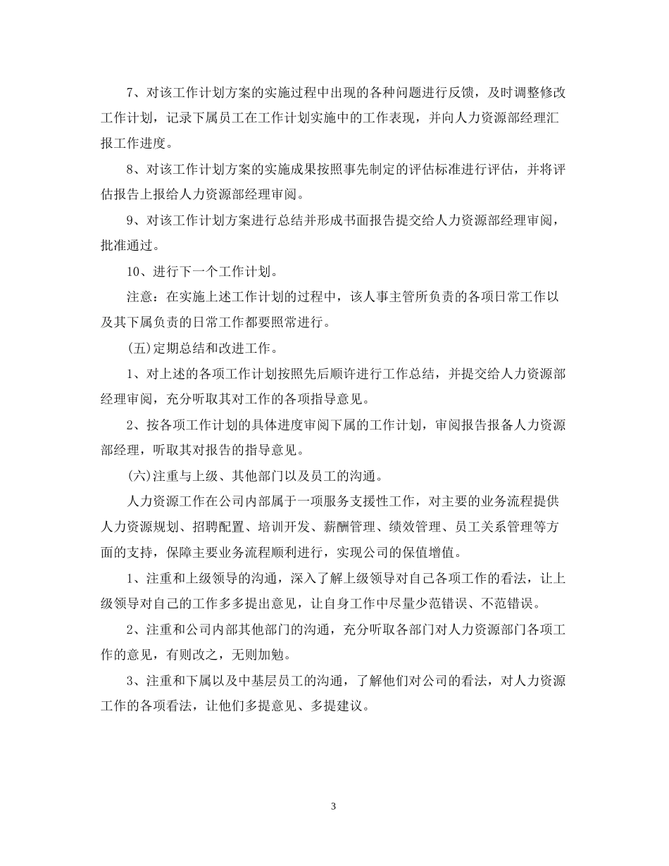 公司主管年度工作计划范文_第3页