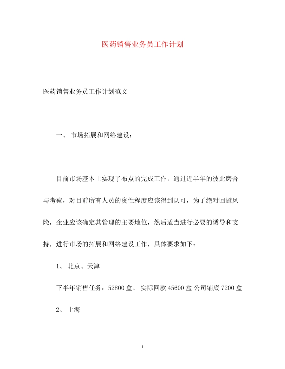 医药销售业务员工作计划_第1页
