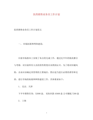 医药销售业务员工作计划