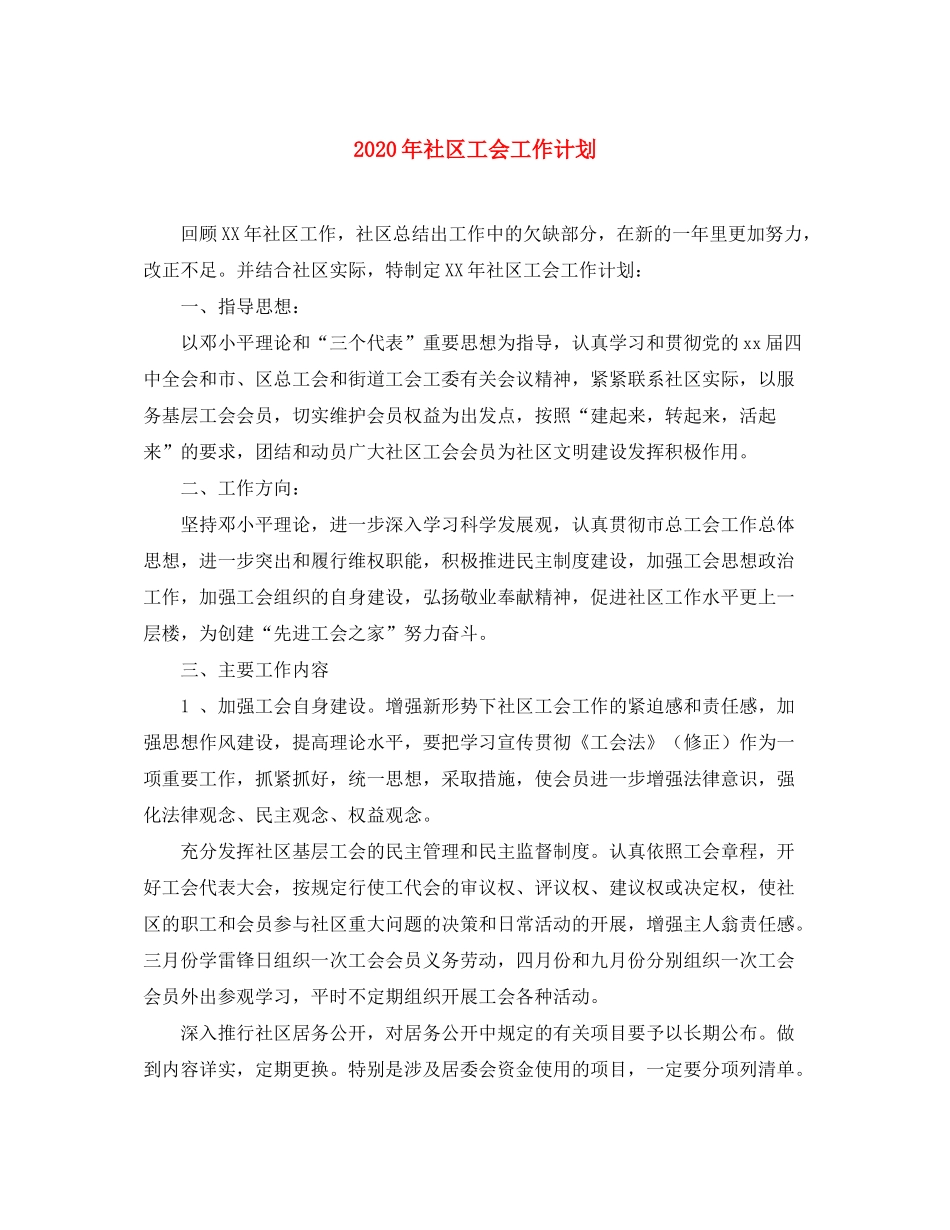 2020年社区工会工作计划_第1页
