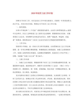 2020年社区工会工作计划