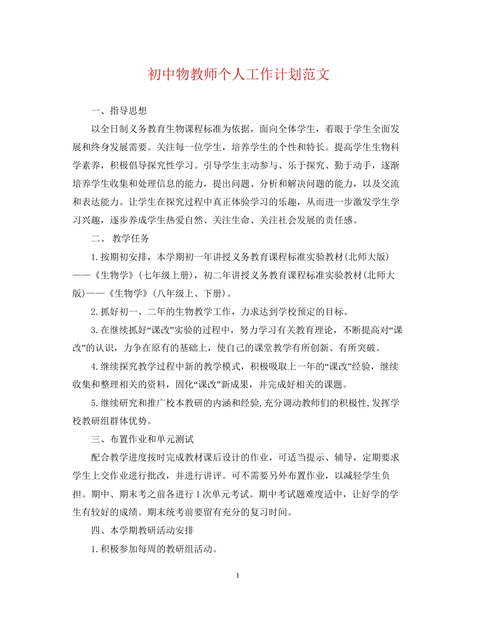 初中物教师个人工作计划范文_第1页