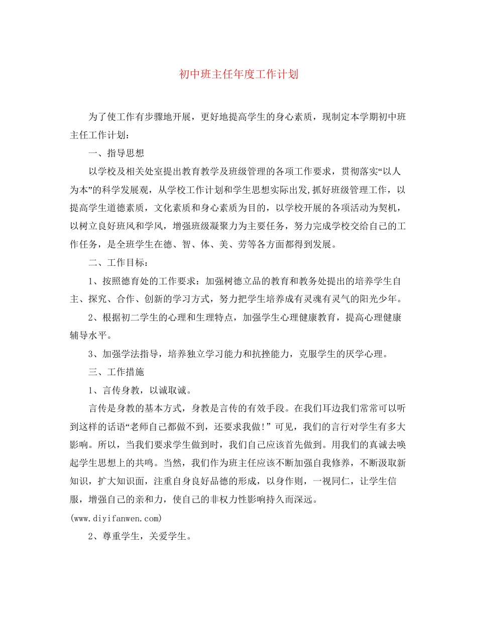 初中班主任年度工作计划_第1页