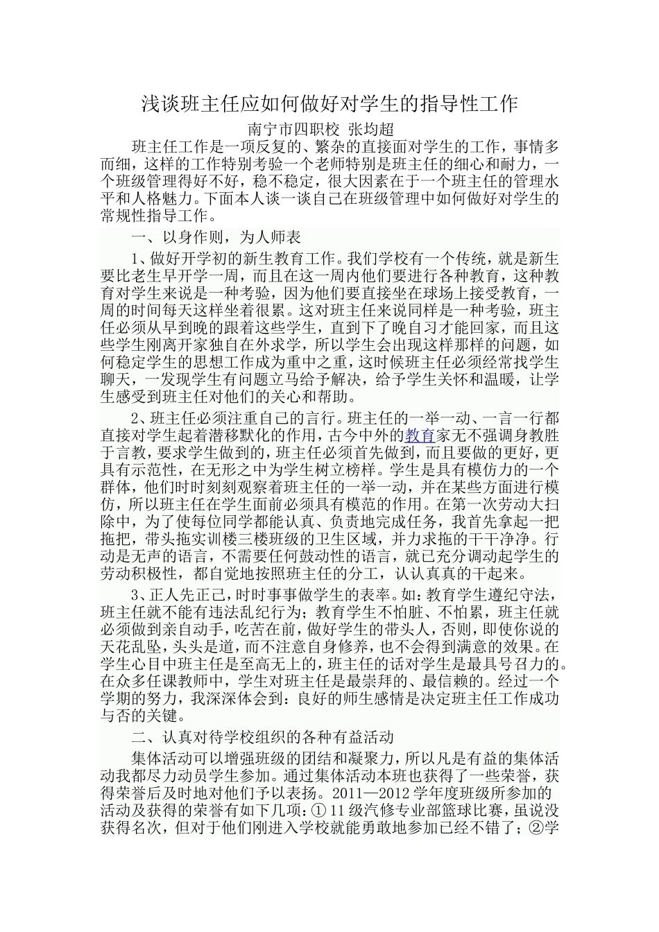 浅谈班主任应如何做好对学生的指导性工作_第1页