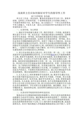 浅谈班主任应如何做好对学生的指导性工作