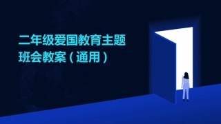 二年级爱国教育主题班会教案(通用)