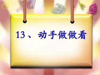 《动手做做看_3》PPT课件