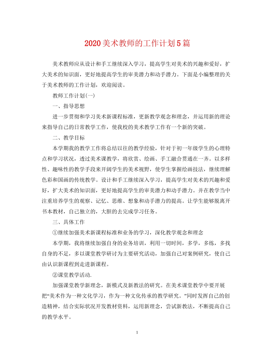 美术教师的工作计划5篇_第1页