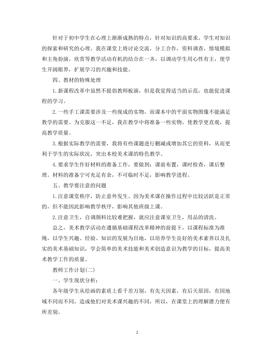 美术教师的工作计划5篇_第2页