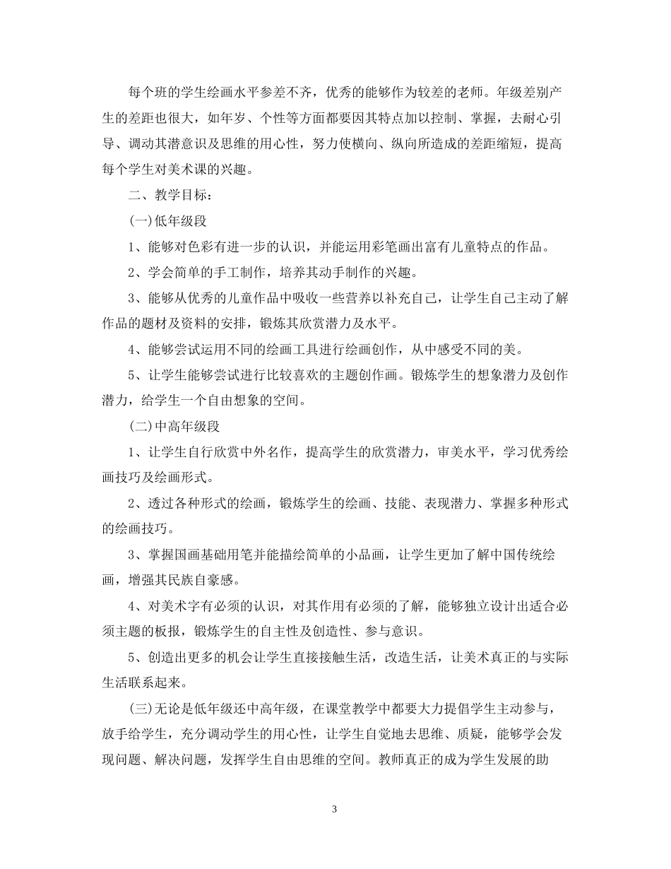 美术教师的工作计划5篇_第3页
