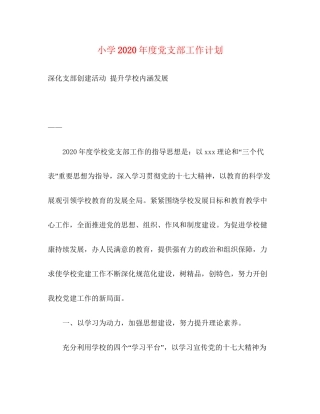 小学年度党支部工作计划