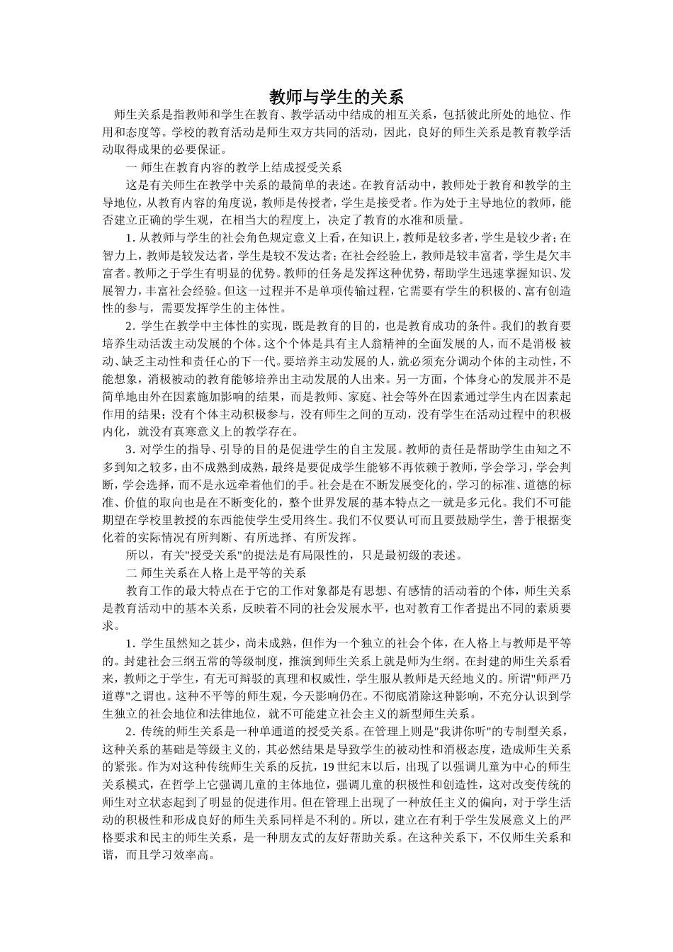 教师与学生的关系_第1页