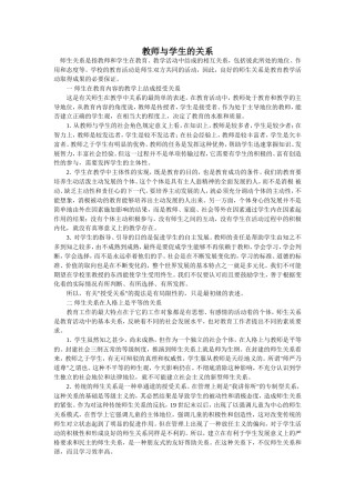 教师与学生的关系