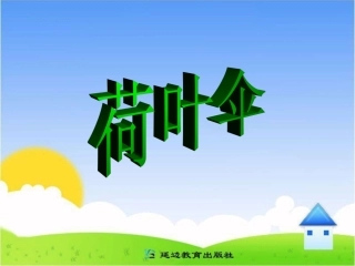 《荷叶伞》课件(2)